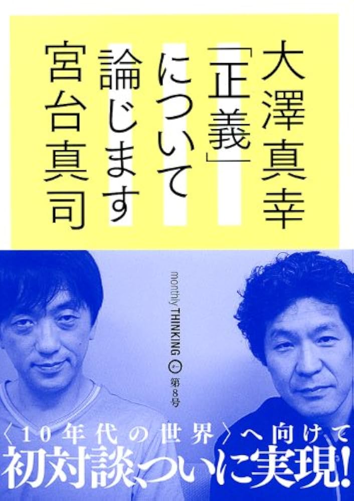 【中古】 システムの社会理論 宮台真司初期思考集成/勁草書房/宮台真司 41wQnJb2gvL._AC_SY200_QL15_.jpg